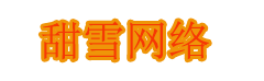 甜雪网络